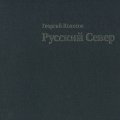 Георгий Колосов. «Русский Север»
