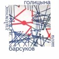 «Художник Голицына. Поэт Барсуков»