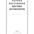 «Первая Всесоюзная выставка»