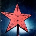 Л.Шерстенников. «... И постоянная радость»