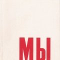 Г. Копосов, Л. Шерстенников. «МЫ»