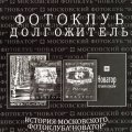 А. К. Болдин. «Фотоклуб -долгожитель»