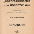 Фотографические новости 1912г. №1