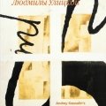 «Офорты на черновиках Людмилы Улицкой»