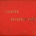 «Альбом воспоминаний»
