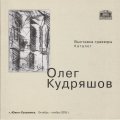 «Олег Кудряшов. Выставка гравюры»