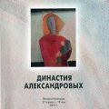 «Династия Александровых»