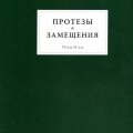 МишМаш. «Протезы и Замещения»