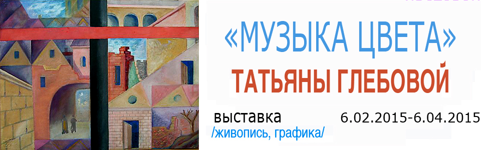 Выставка «Музыка цвета» Татьяна Глебова